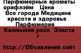 Парфюмерные ароматы орифлэйм › Цена ­ 1 599 - Все города Медицина, красота и здоровье » Парфюмерия   . Калмыкия респ.,Элиста г.